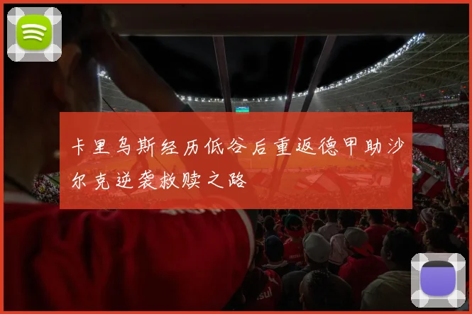 卡里乌斯经历低谷后重返德甲助沙尔克逆袭救赎之路