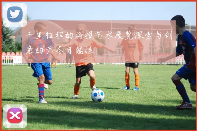 千里征程的海报艺术展览探索与创意的无尽可能性